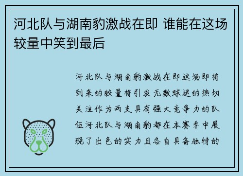河北队与湖南豹激战在即 谁能在这场较量中笑到最后