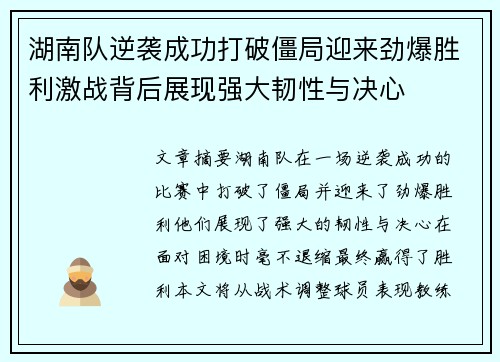 湖南队逆袭成功打破僵局迎来劲爆胜利激战背后展现强大韧性与决心