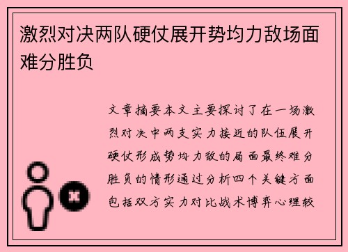 激烈对决两队硬仗展开势均力敌场面难分胜负