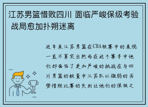 江苏男篮惜败四川 面临严峻保级考验 战局愈加扑朔迷离