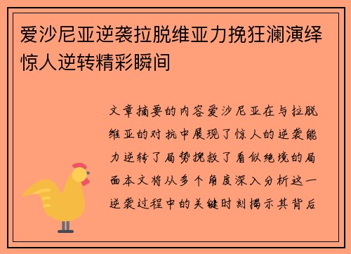 爱沙尼亚逆袭拉脱维亚力挽狂澜演绎惊人逆转精彩瞬间