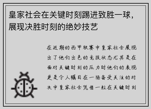 皇家社会在关键时刻踢进致胜一球，展现决胜时刻的绝妙技艺