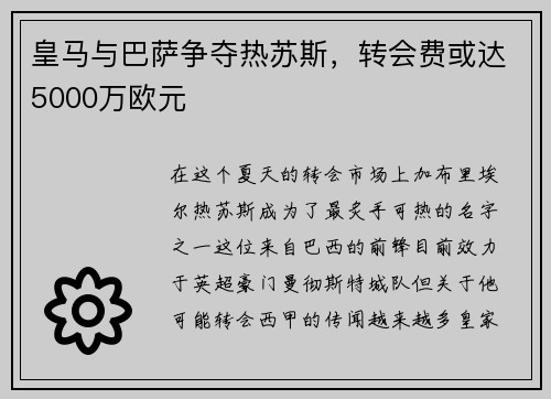 皇马与巴萨争夺热苏斯，转会费或达5000万欧元