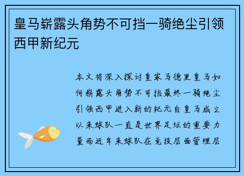 皇马崭露头角势不可挡一骑绝尘引领西甲新纪元