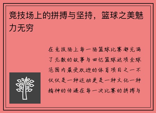 竞技场上的拼搏与坚持，篮球之美魅力无穷