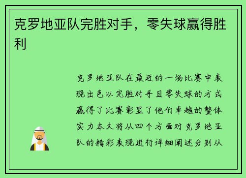 克罗地亚队完胜对手，零失球赢得胜利