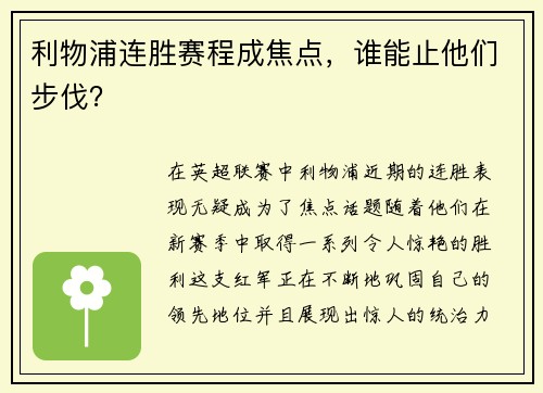利物浦连胜赛程成焦点，谁能止他们步伐？