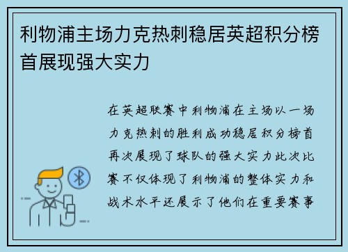 利物浦主场力克热刺稳居英超积分榜首展现强大实力