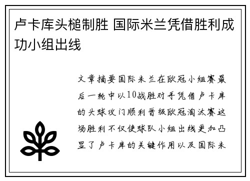 卢卡库头槌制胜 国际米兰凭借胜利成功小组出线