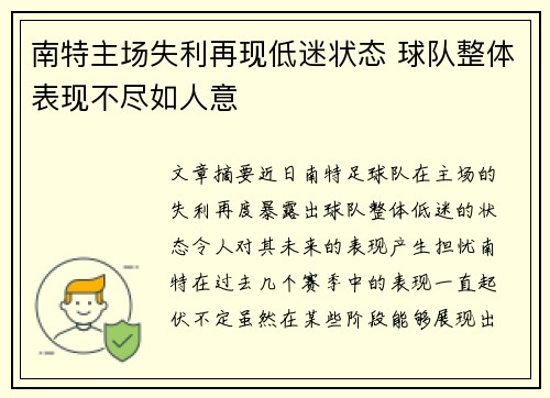 南特主场失利再现低迷状态 球队整体表现不尽如人意