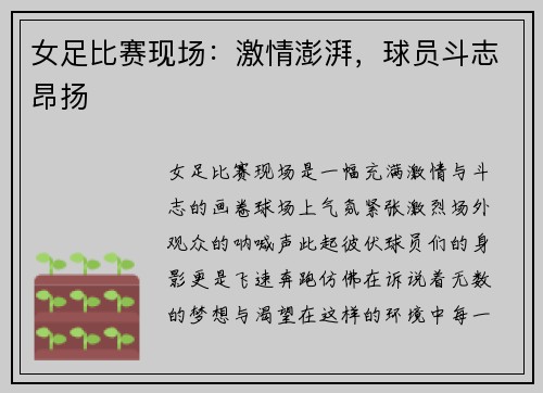 女足比赛现场：激情澎湃，球员斗志昂扬