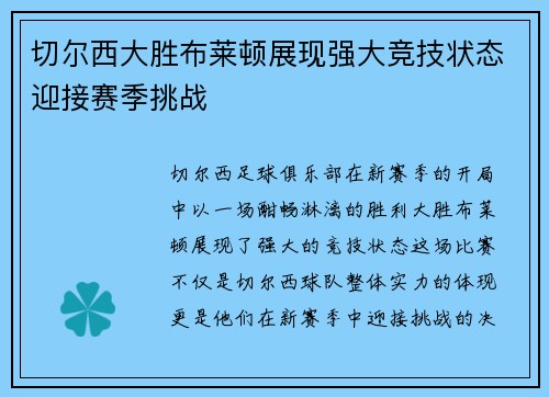 切尔西大胜布莱顿展现强大竞技状态迎接赛季挑战