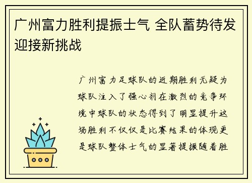 广州富力胜利提振士气 全队蓄势待发迎接新挑战