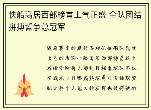 快船高居西部榜首士气正盛 全队团结拼搏誓争总冠军