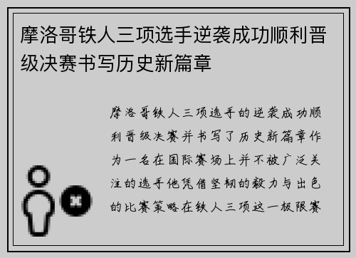 摩洛哥铁人三项选手逆袭成功顺利晋级决赛书写历史新篇章