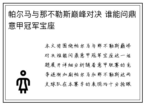 帕尔马与那不勒斯巅峰对决 谁能问鼎意甲冠军宝座