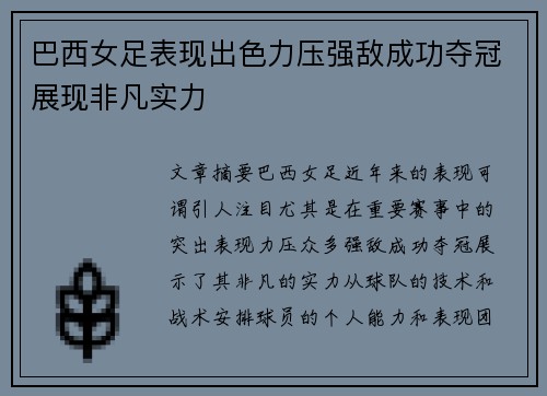 巴西女足表现出色力压强敌成功夺冠展现非凡实力