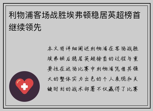 利物浦客场战胜埃弗顿稳居英超榜首继续领先