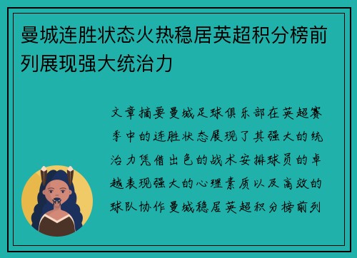 曼城连胜状态火热稳居英超积分榜前列展现强大统治力