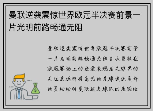 曼联逆袭震惊世界欧冠半决赛前景一片光明前路畅通无阻