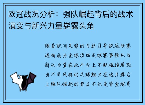 欧冠战况分析：强队崛起背后的战术演变与新兴力量崭露头角