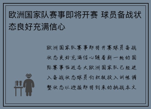 欧洲国家队赛事即将开赛 球员备战状态良好充满信心