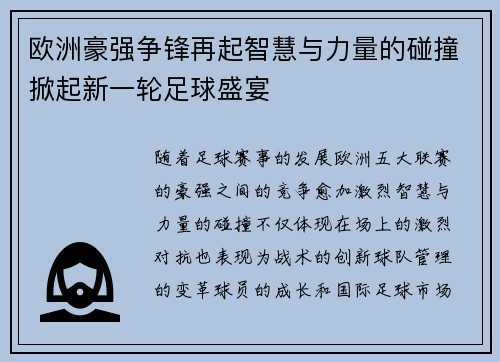 欧洲豪强争锋再起智慧与力量的碰撞掀起新一轮足球盛宴
