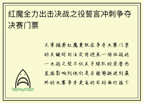 红魔全力出击决战之役誓言冲刺争夺决赛门票