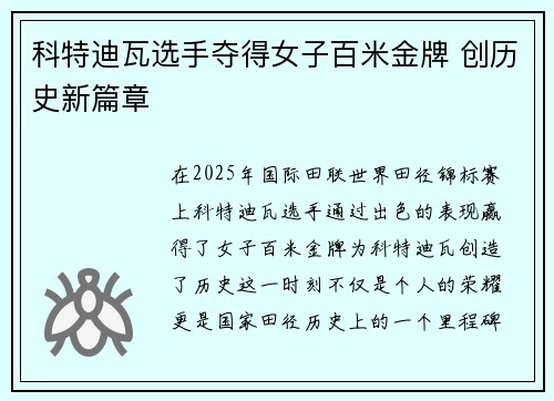 科特迪瓦选手夺得女子百米金牌 创历史新篇章
