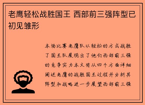 老鹰轻松战胜国王 西部前三强阵型已初见雏形
