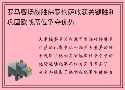 罗马客场战胜佛罗伦萨收获关键胜利巩固欧战席位争夺优势
