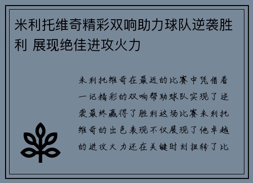 米利托维奇精彩双响助力球队逆袭胜利 展现绝佳进攻火力