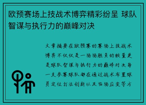 欧预赛场上技战术博弈精彩纷呈 球队智谋与执行力的巅峰对决