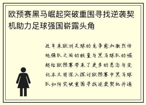欧预赛黑马崛起突破重围寻找逆袭契机助力足球强国崭露头角