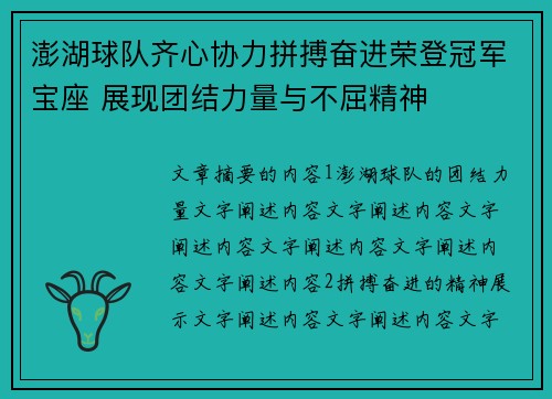 澎湖球队齐心协力拼搏奋进荣登冠军宝座 展现团结力量与不屈精神