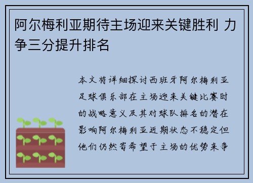 阿尔梅利亚期待主场迎来关键胜利 力争三分提升排名