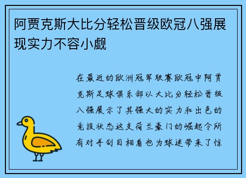 阿贾克斯大比分轻松晋级欧冠八强展现实力不容小觑