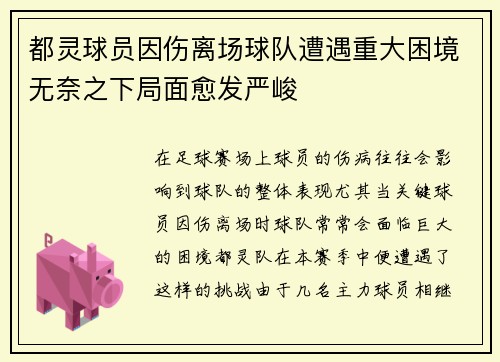 都灵球员因伤离场球队遭遇重大困境无奈之下局面愈发严峻