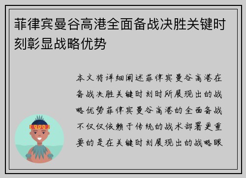 菲律宾曼谷高港全面备战决胜关键时刻彰显战略优势
