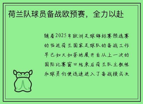 荷兰队球员备战欧预赛，全力以赴