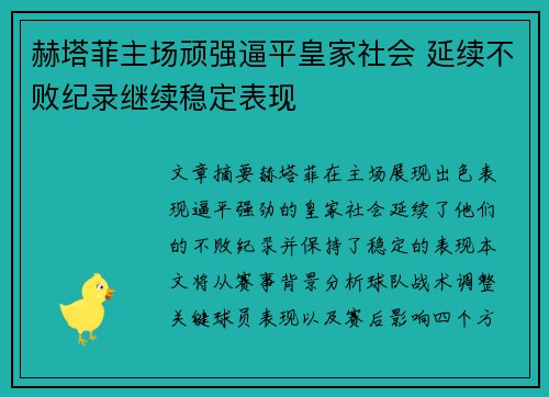 赫塔菲主场顽强逼平皇家社会 延续不败纪录继续稳定表现