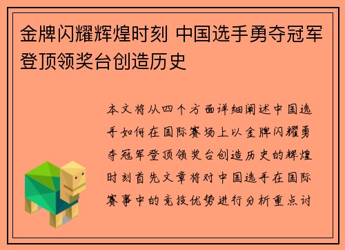 金牌闪耀辉煌时刻 中国选手勇夺冠军登顶领奖台创造历史