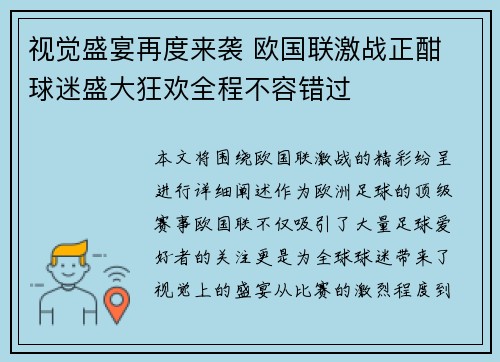 视觉盛宴再度来袭 欧国联激战正酣 球迷盛大狂欢全程不容错过