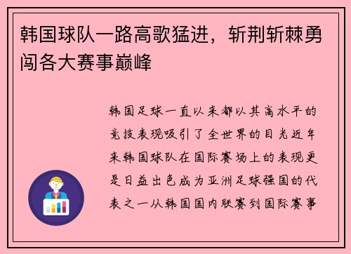 韩国球队一路高歌猛进，斩荆斩棘勇闯各大赛事巅峰
