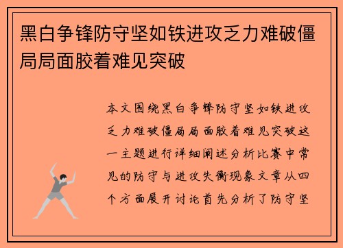 黑白争锋防守坚如铁进攻乏力难破僵局局面胶着难见突破