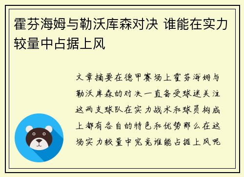 霍芬海姆与勒沃库森对决 谁能在实力较量中占据上风