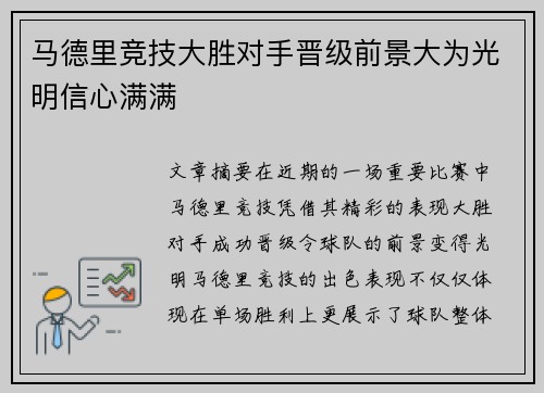 马德里竞技大胜对手晋级前景大为光明信心满满