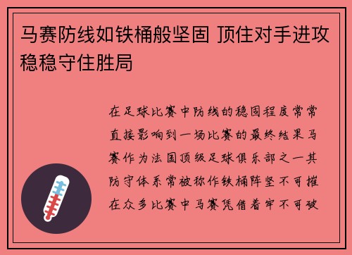 马赛防线如铁桶般坚固 顶住对手进攻稳稳守住胜局