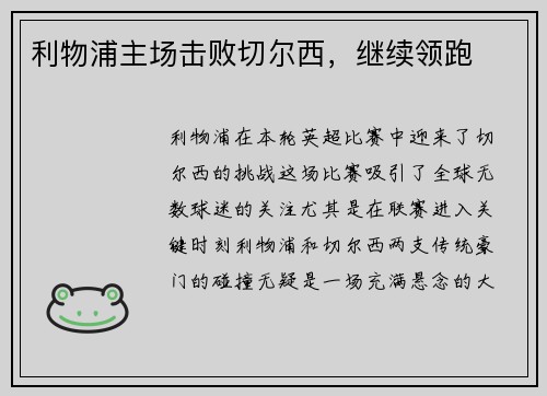 利物浦主场击败切尔西，继续领跑