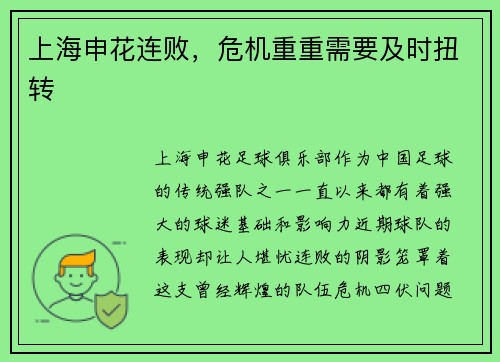 上海申花连败，危机重重需要及时扭转